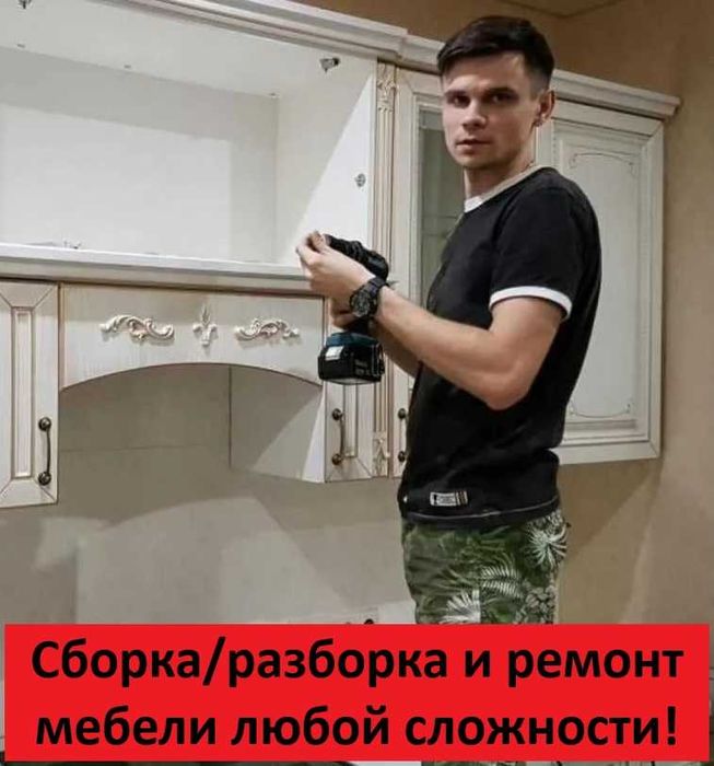 Мебельщик: сборка, разборка и ремонт мебели любой сложности!