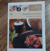 Кулинарна книга  за индийска кухня
