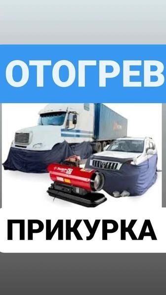 Отогрев авто авто помощь прикурка авто