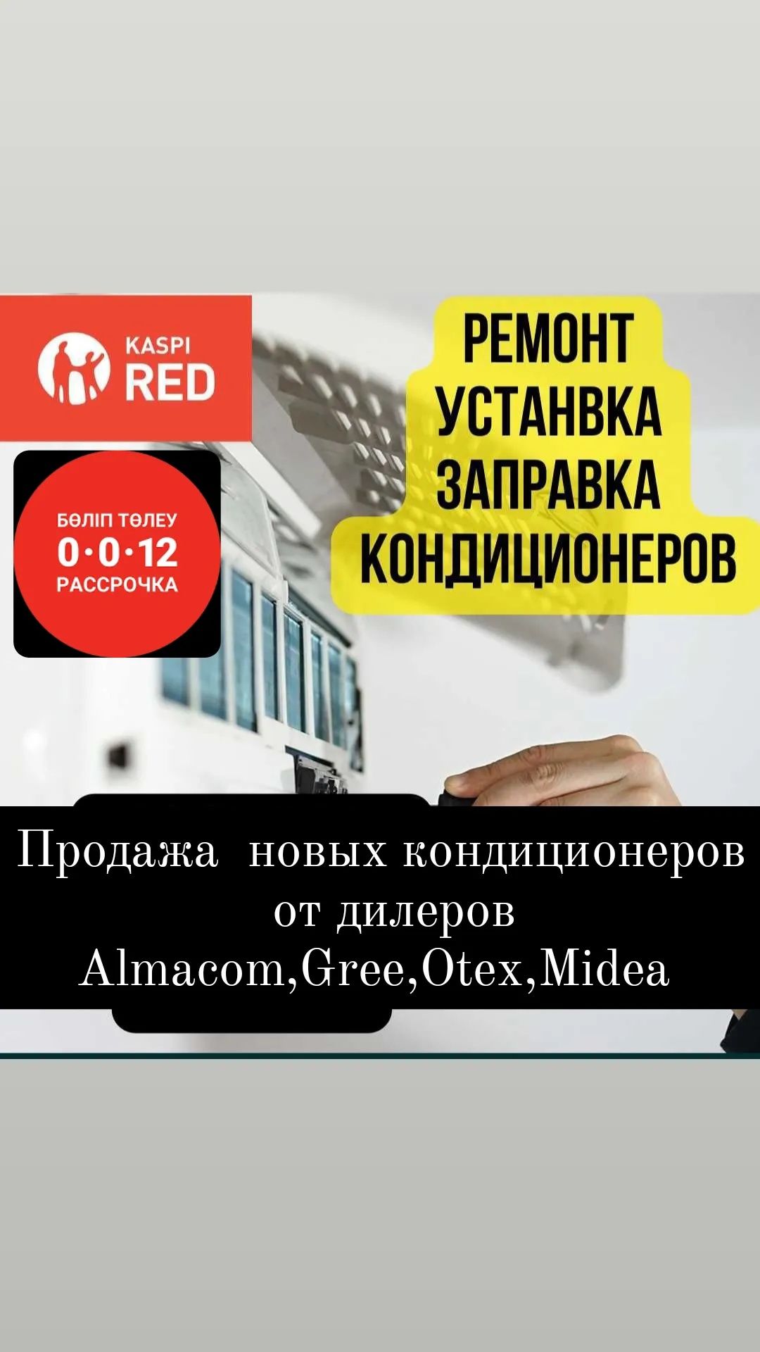 Установка и продажа кондиционеров в рассрочку