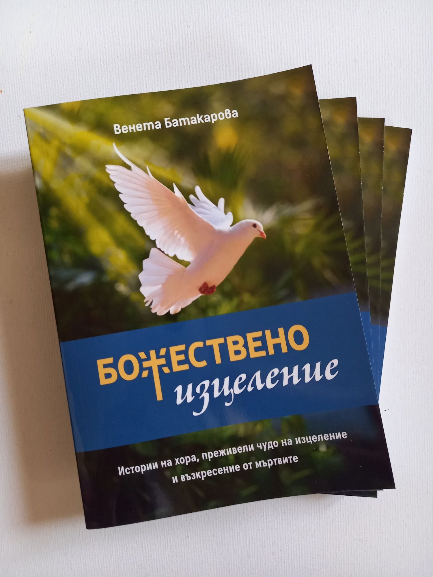 Книга "Божествено изцеление"