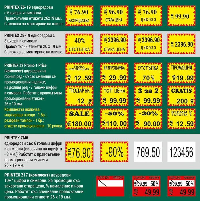 ЗА ЕВРОЗОНАТА Маркиращи клещи за цени в лв и €