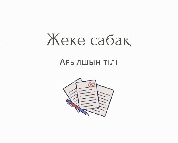 Ағылшын тілі - жеке сабақтар