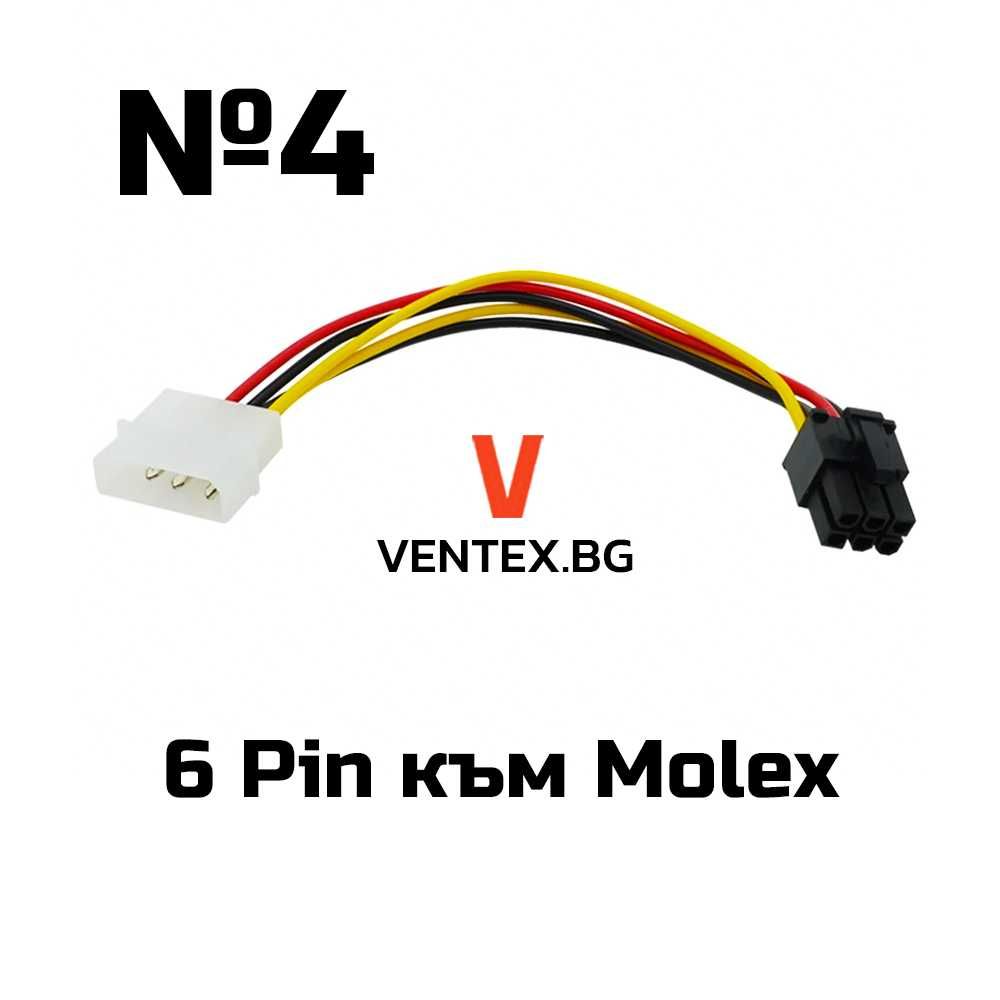 Molex/SATA към 6/8-Pin PCI Express за видео карта захранващ кабел