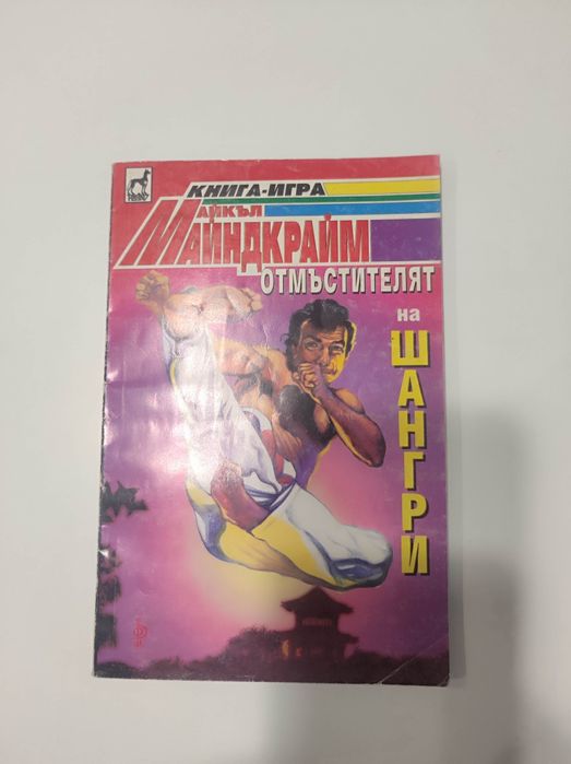 Отмъстителят на Шангри книга - игра