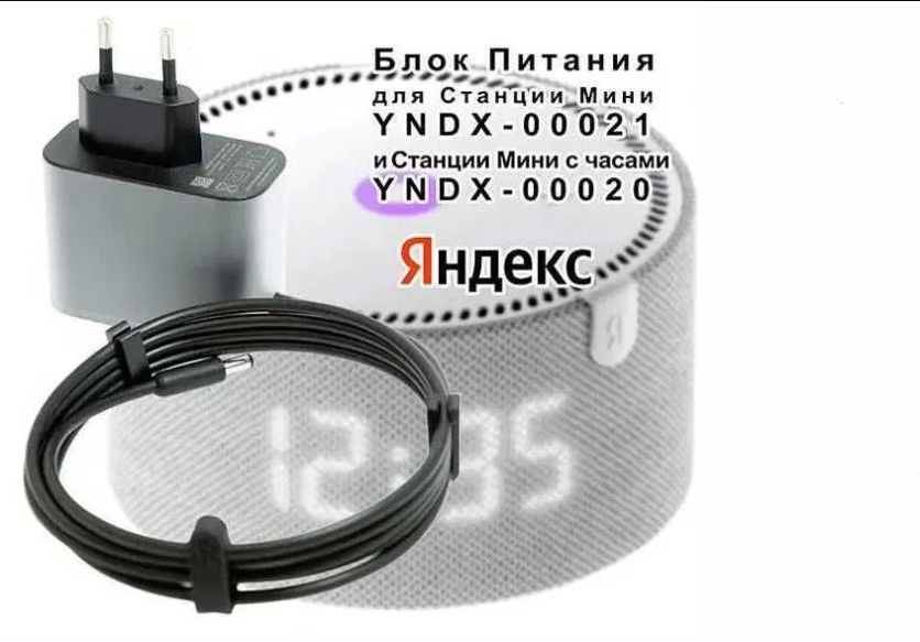 на Алису - Блок питания зарядка зарядное устройство Яндекс