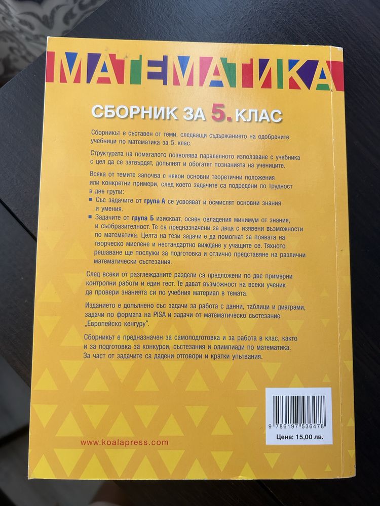 Сборник по Математика за 5 клас