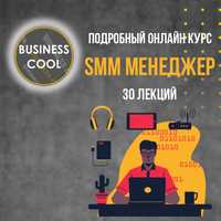 Онлайн курс по обучению SMM СММ - менеджер