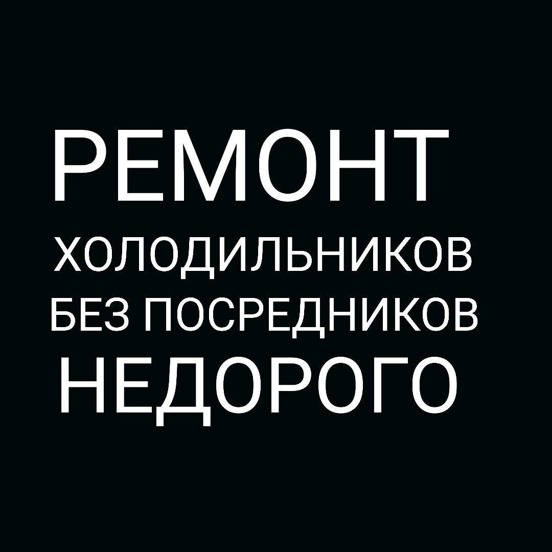 ремонт холодильников заправка