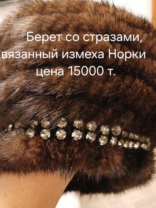 Шапки,беретки новые,из натурального меха и Европы