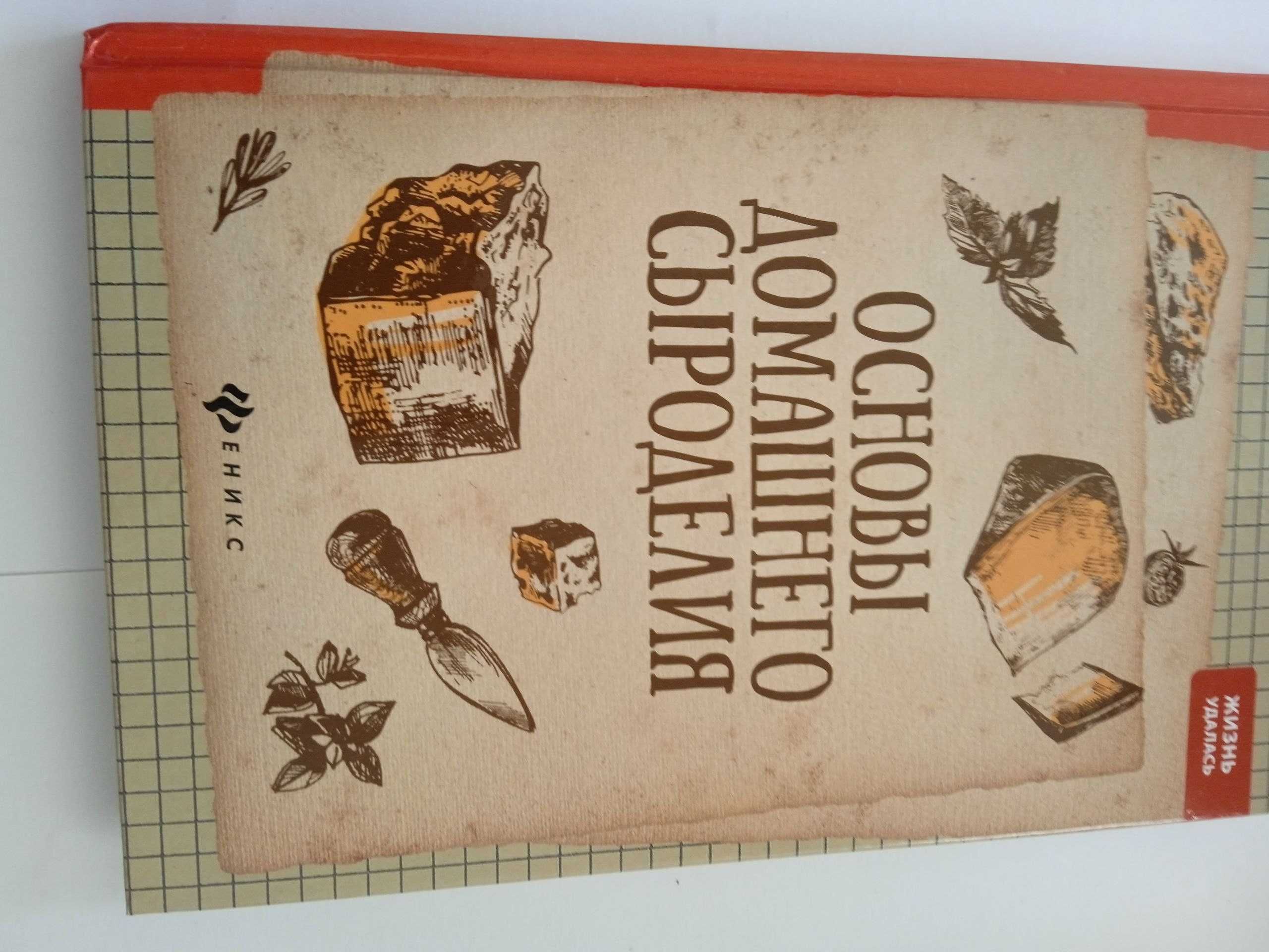 Книга "Основы домашнего сыроделия"