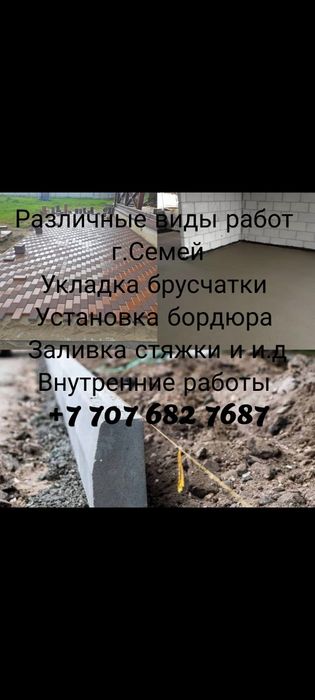 Строительные работы укладка брусчатки паребрик бардюр стяжка и т.д