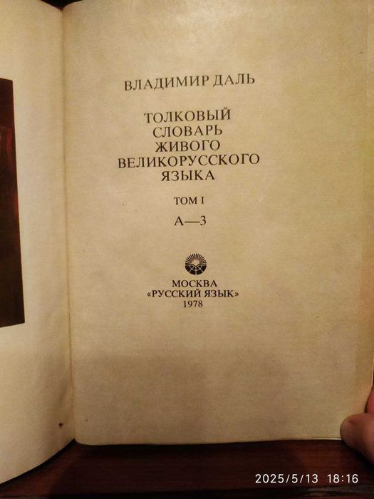 В.И.Даль Словарь. 4 тома