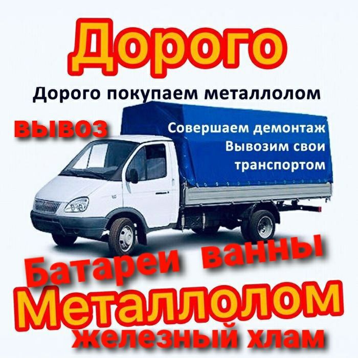 МЕТАЛЛА ЛОМ железный хлам Прием Вывоз Демонтаж ванны батареи и тд