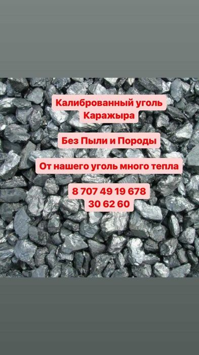 Хороший Уголь каражыра