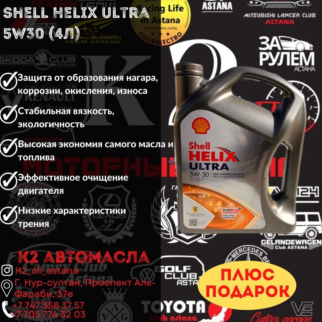 Shell Helix Ultra 5w30 4л