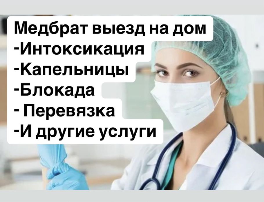 Запой интоксикация системы уколы капельницы, перевязка, блокада.