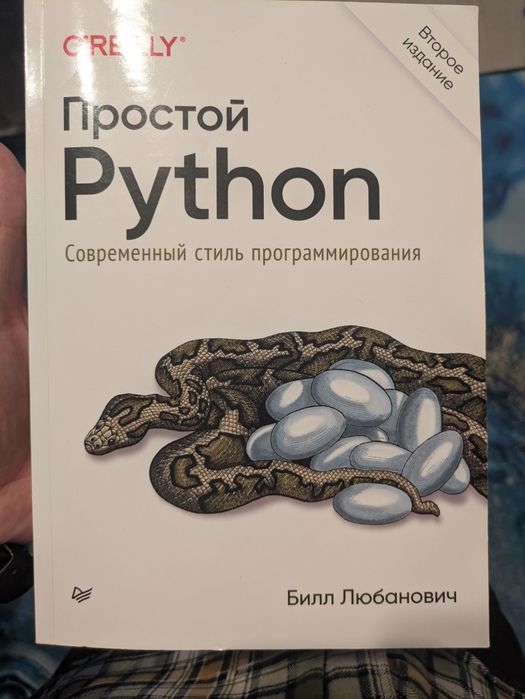 Книга - простой Python