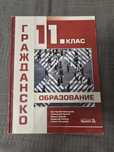 Учебник - гражданско образование 11 клас