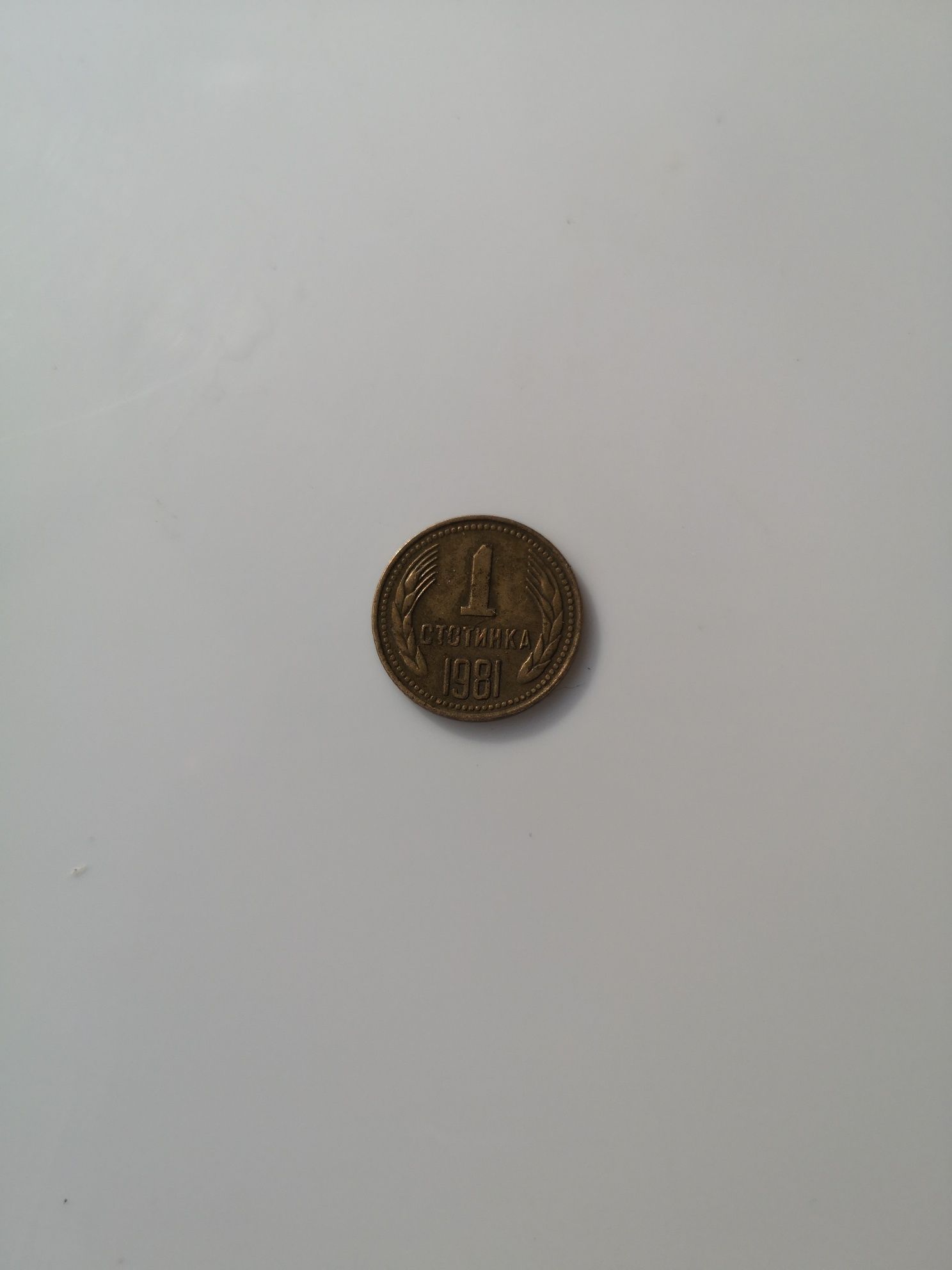 1 стотинка 1981 г НРБ