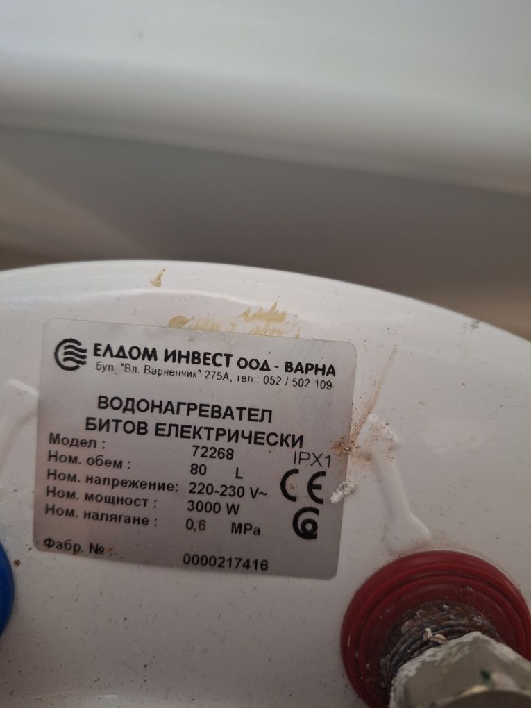 Бойлер Елдом работещ