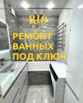 Ремонт ванных кафельщик плиточник сантехника отопление