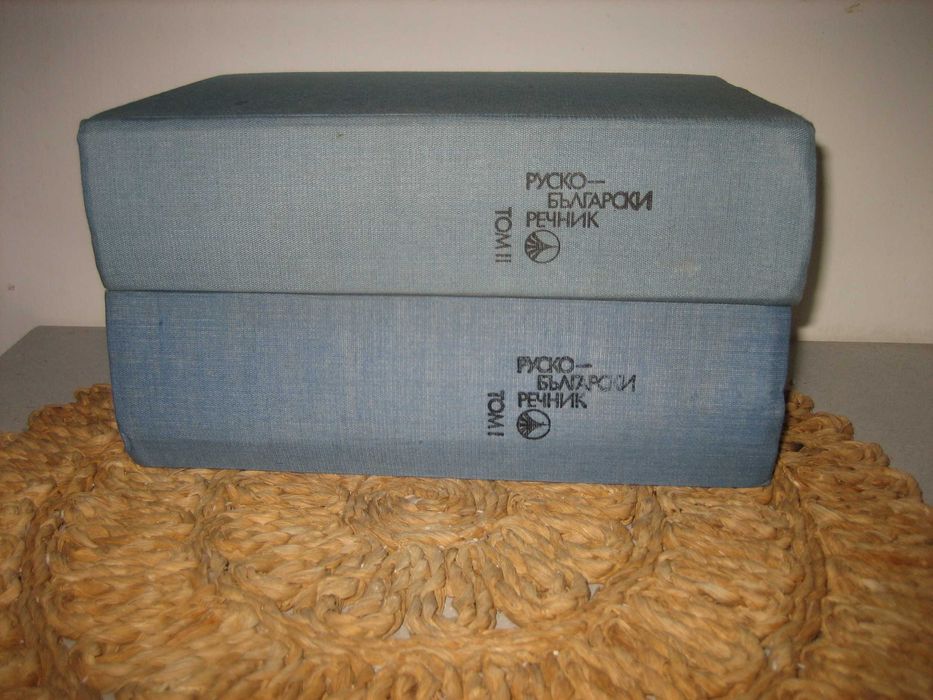 Руско-български речник в 2 тома - Наука и изкуство