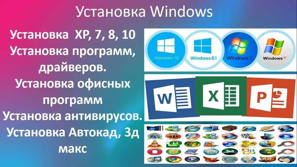 Установка/Переустановка Виндовс, Установка Word Office, и др программ