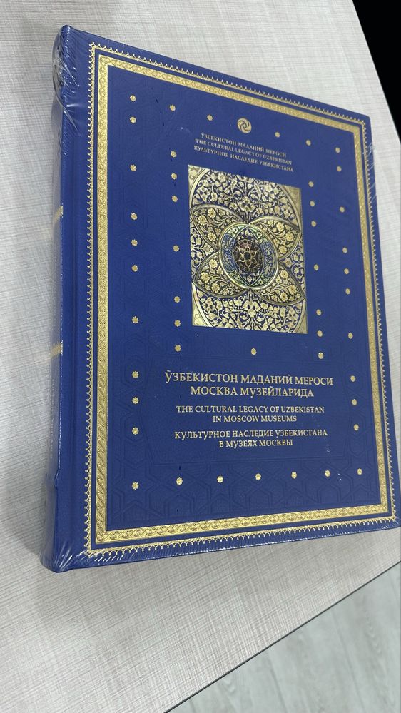 Книга альбом Культурное наследие Узбекистана