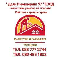 Качествен ремонт на покриви - в София или в друг град в България!