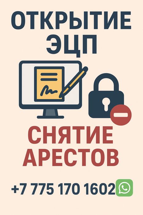 Открытие ЭЦП и Снятие арестов