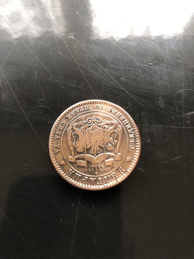 10 стотинки 1881 г