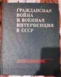 Энциклопедия Гражданская война и военная интервенции в СССР