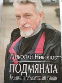 Книга "Подмяната" на Николай Николов