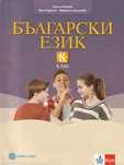 Български език за 8. клас