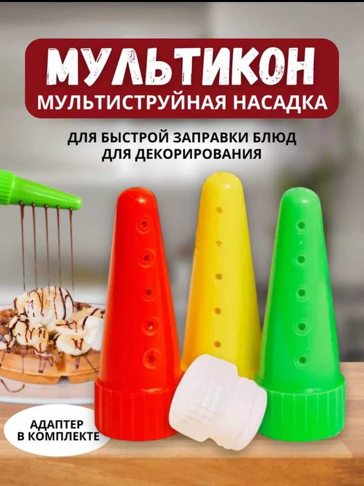 Набор Насадка для майонеза 3 шт