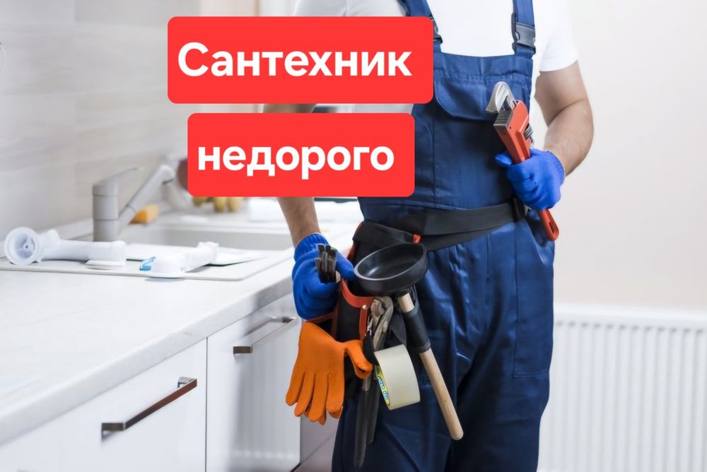 Сантехник недорого. Услуги сантехник 24/7