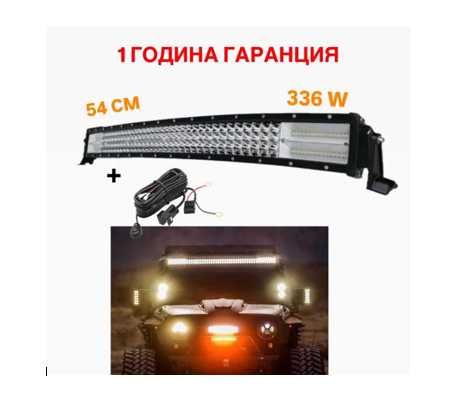 СУПЕР МОЩЕН Led Bar извит 54 СМ 336 W 7D 12V 24V