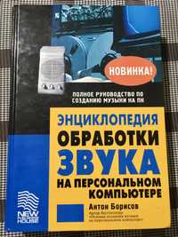 Энциклопедия обработки звука на персональном компьютере.