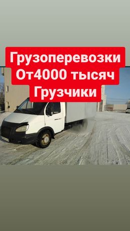 Газель от 4 тысяч Грузоперевозки вывоз мусора переезд доставка грузчи