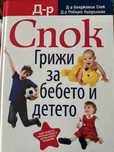 Книга за детето на доктор Спок