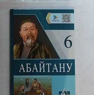 Абайтану  6 сынып