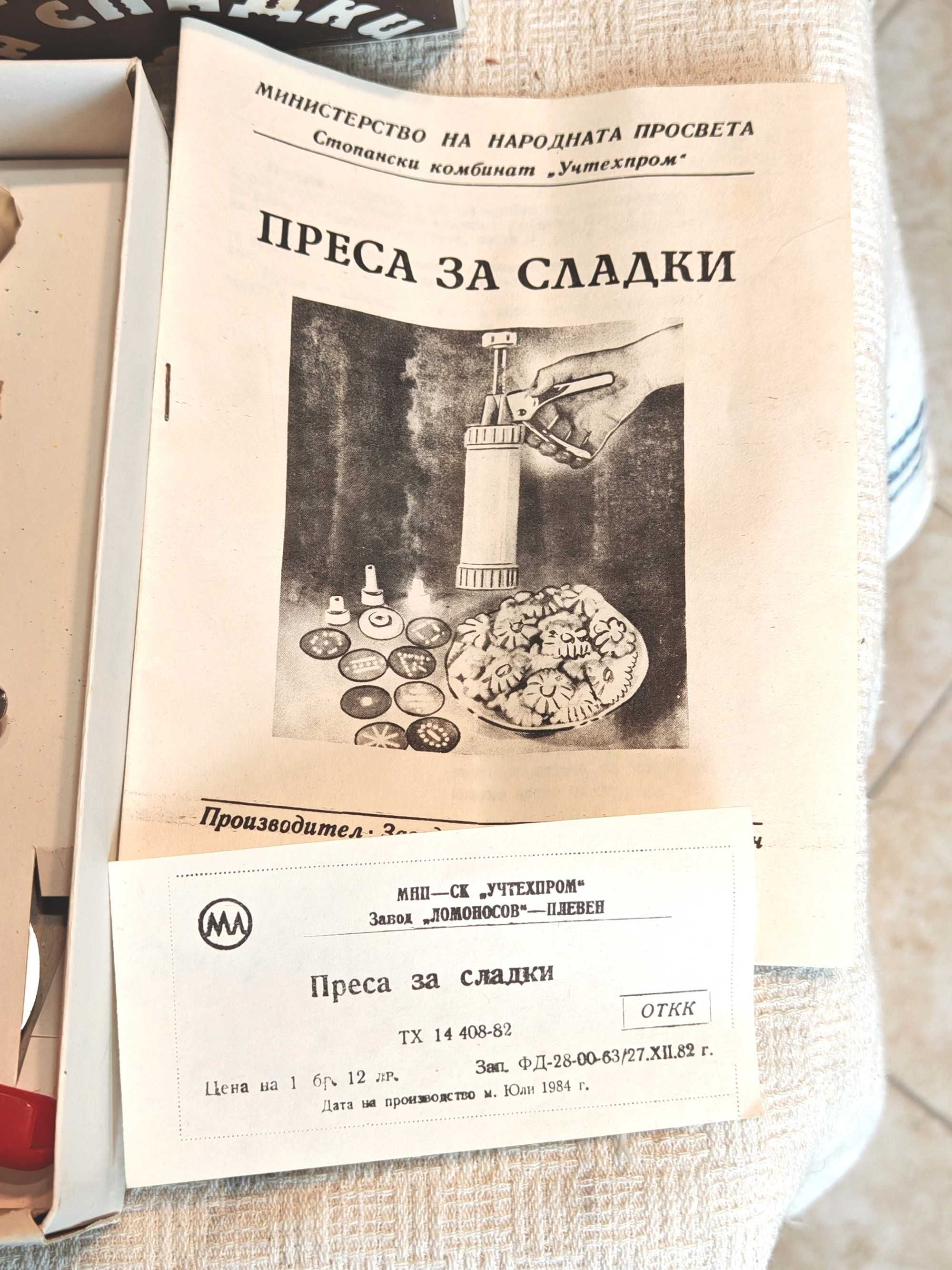 Качествена Българска Соц Преса за Сладки Чисто Нова 1984 г