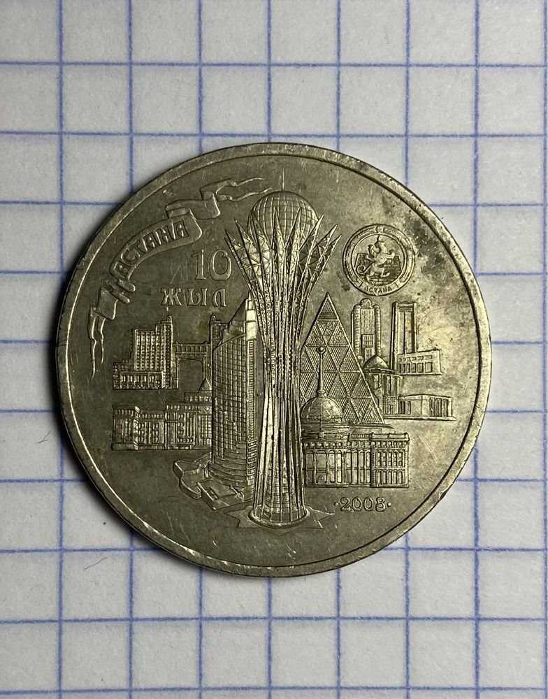 Коллекционная монета 50 тенге Астана 10жыл