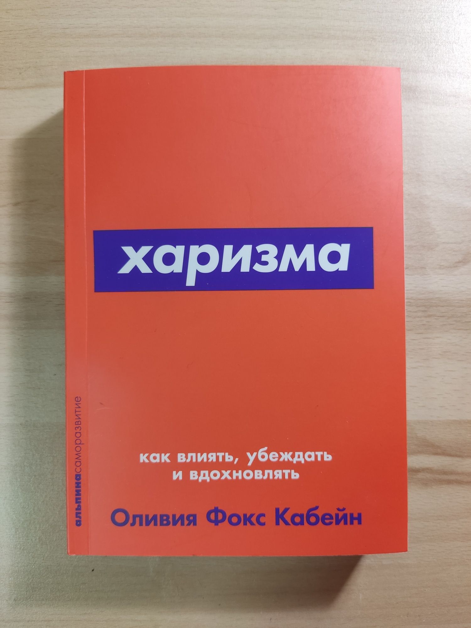 Книга  Харизма как влиять, убеждать и вдохновлять