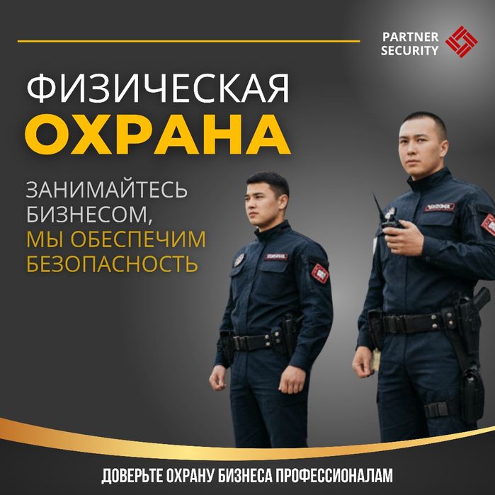 Услуги охраны | Физическая охрана