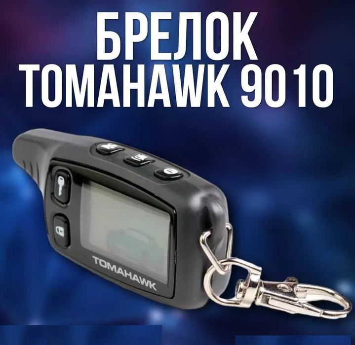 ‼️ ЖК-пульт Томагавк Tomahawk TW 9010 пульт брелок томагавка  ‼️ ‼️