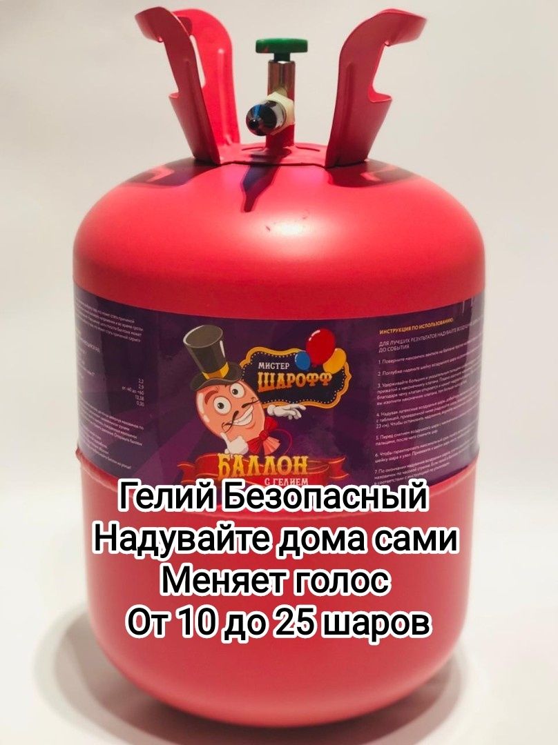 Гелий для домашнего использования