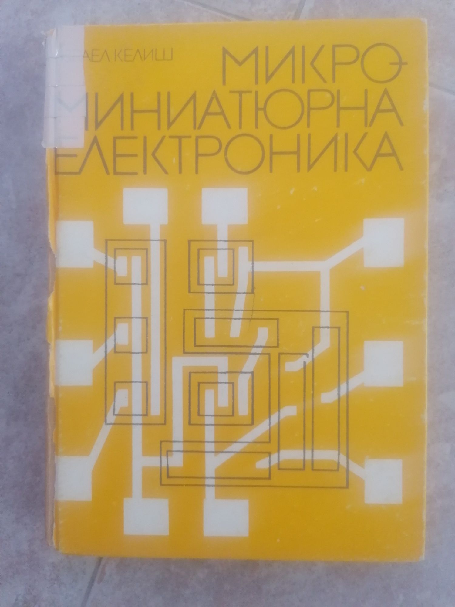 Пресмятане и конструиране на машинни елементи