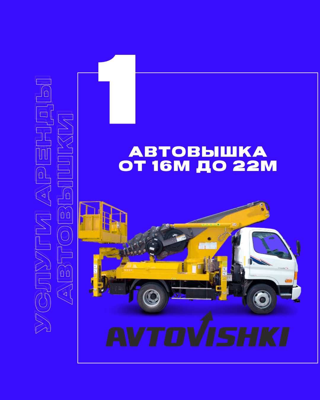 Автовышка от 16м до 22м с НДС, это удобно для организации!